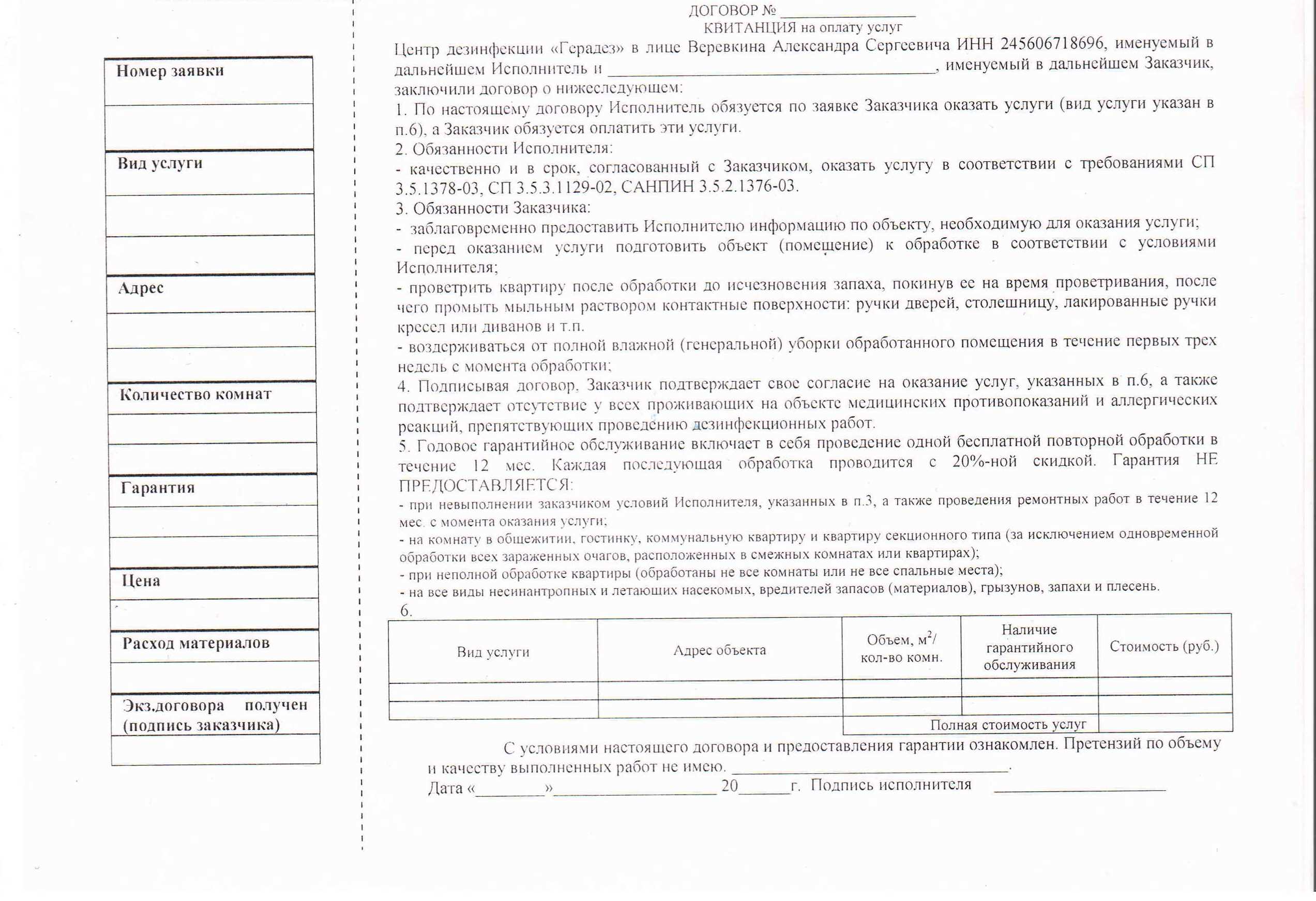 Договор на проведение дезинфекционных работ образец